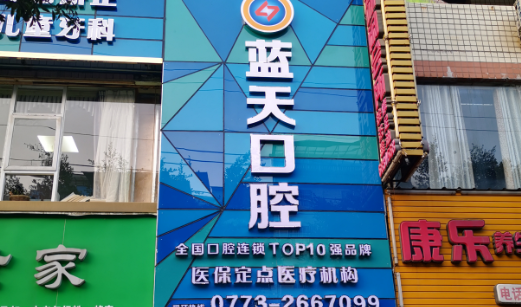 桂林蓝天牙之美口腔环境图