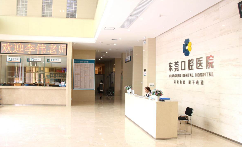 东莞口腔医院环境图