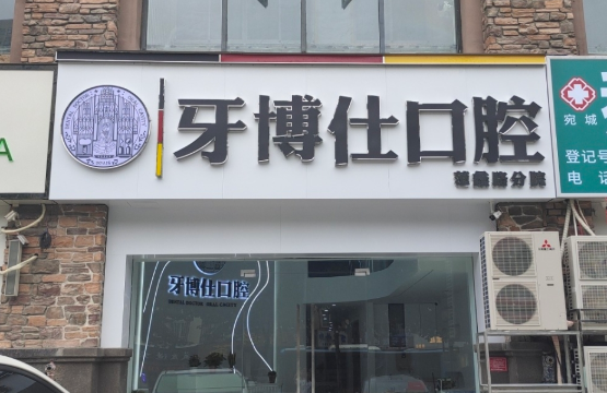南阳牙博仕口腔(尚城国际院区)环境图