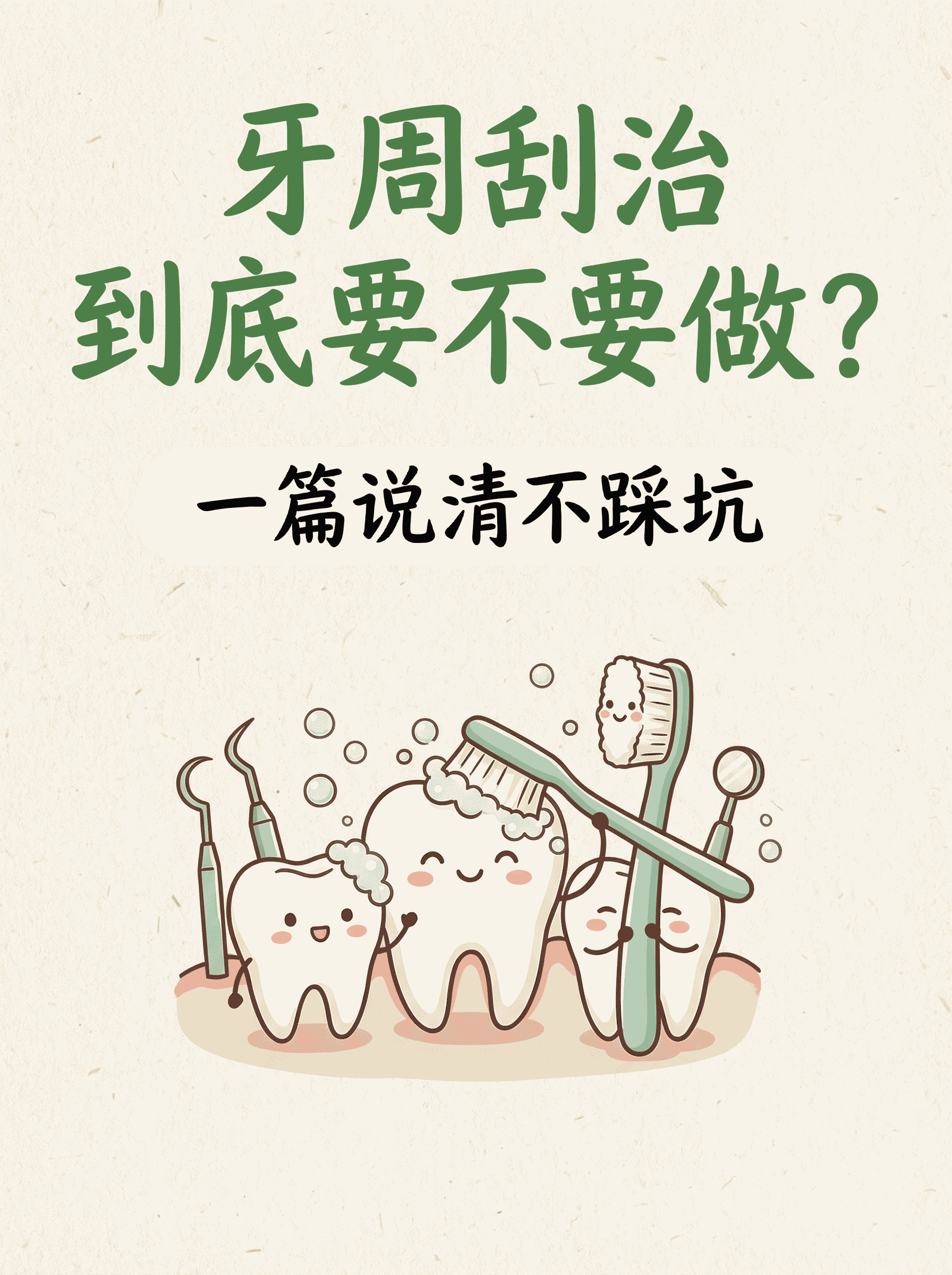 牙周刮治到底要不要做？一篇说清！
