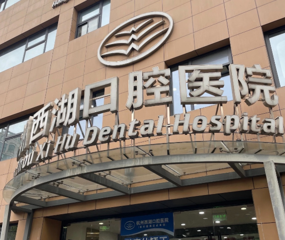 杭州西湖口腔医院