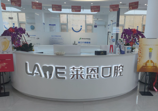 潍坊莱恩口腔(诸城店)环境图