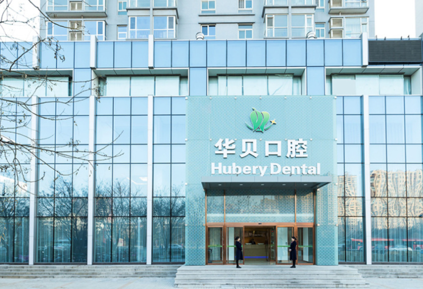 潍坊华贝口腔（潍坊店）环境图