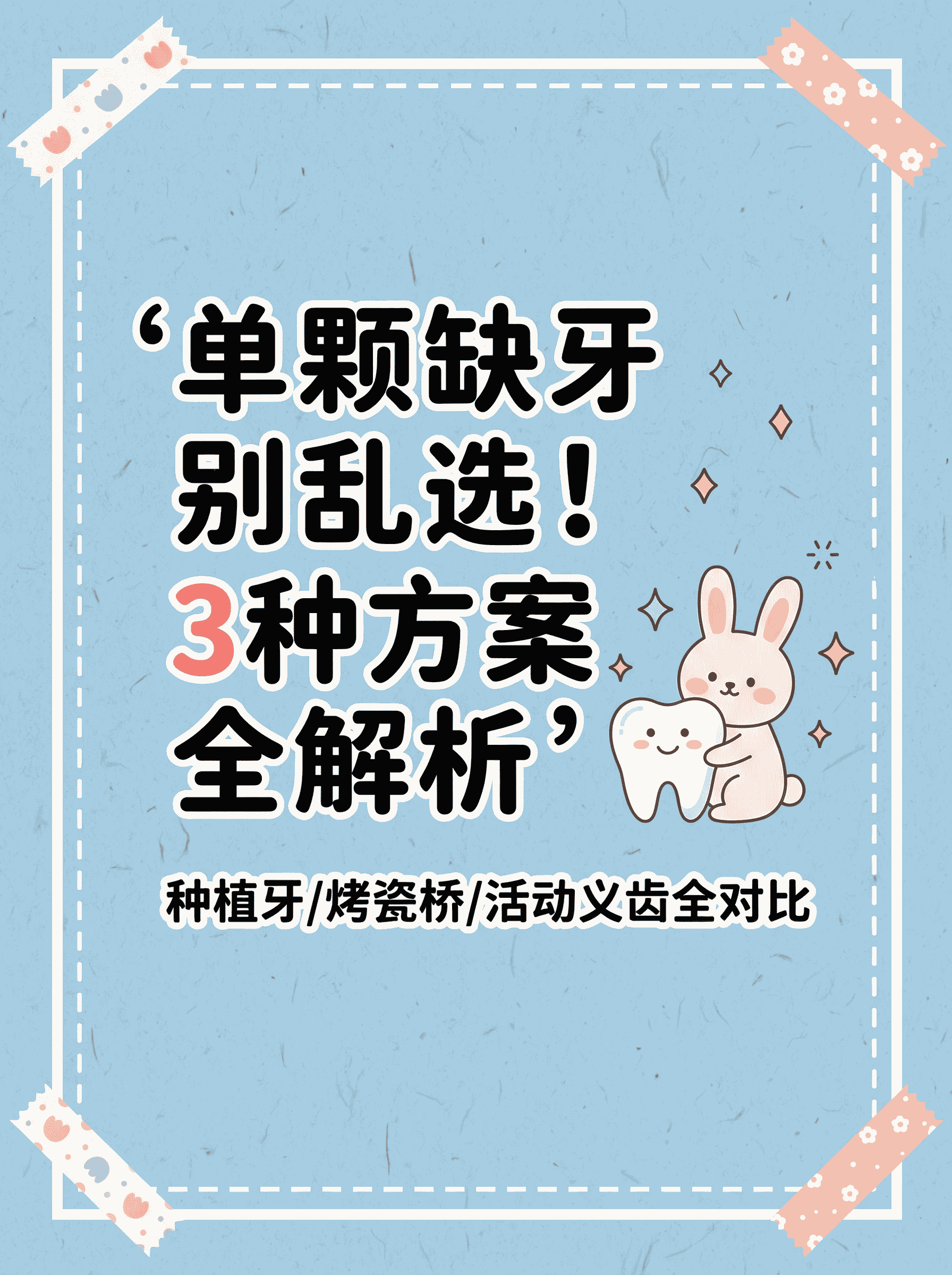 单颗缺牙别乱选！3种方案全解析