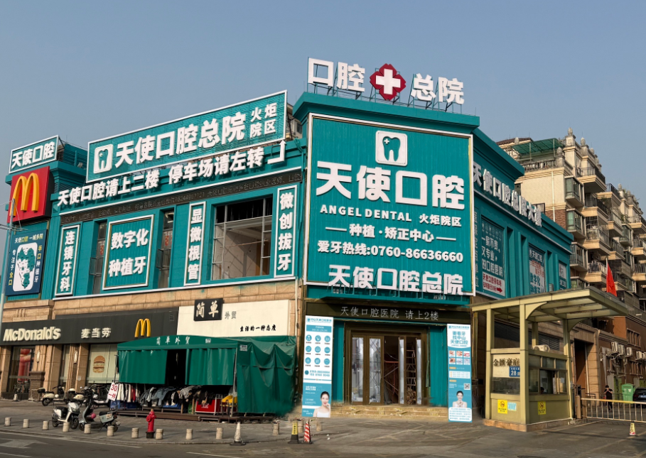 中山天使口腔医院（火炬院区）