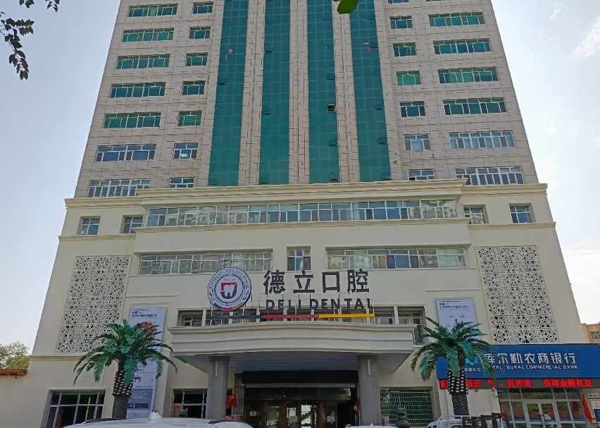 新疆库尔勒德立口腔