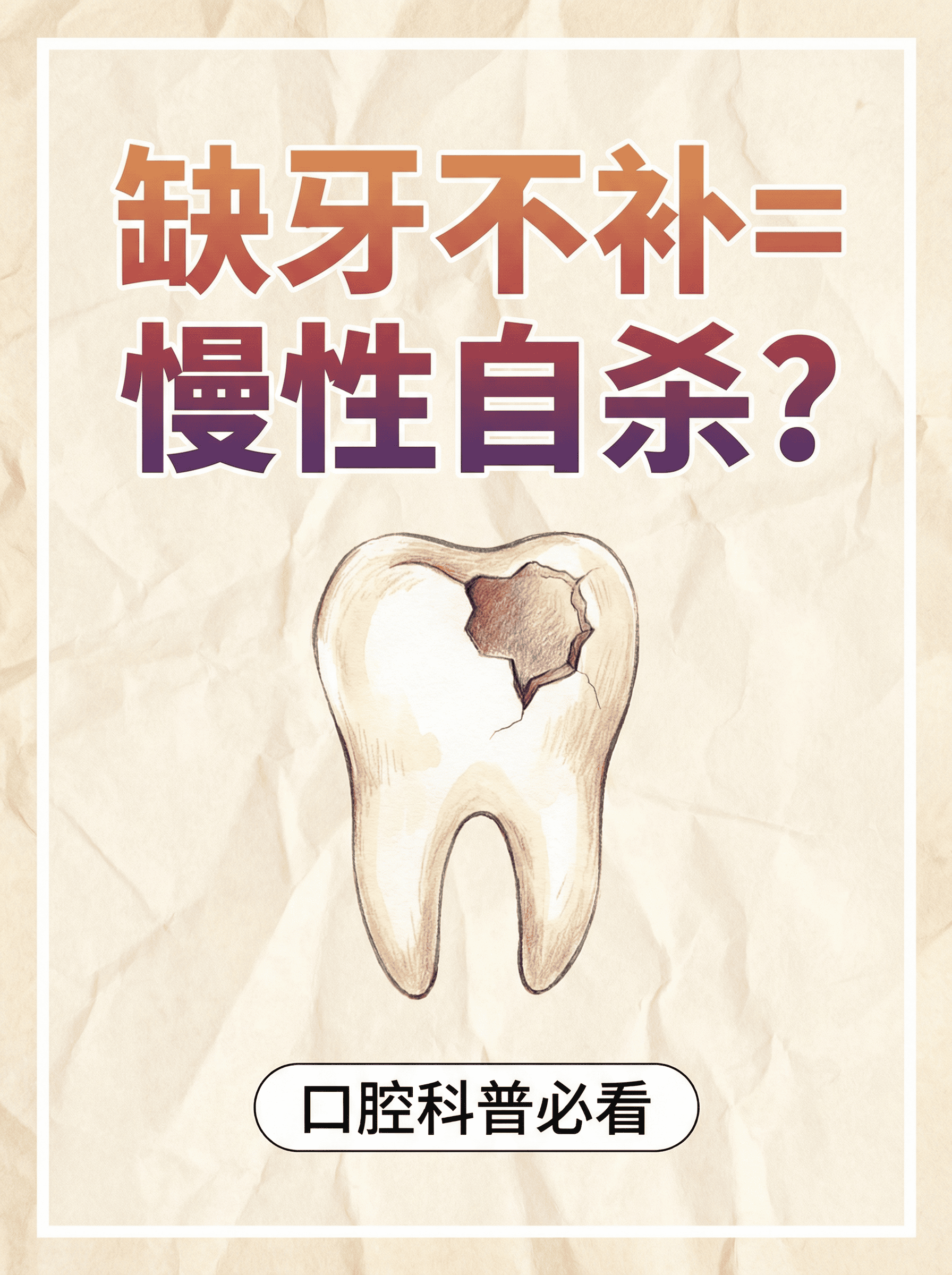 缺牙不补=慢性自杀？