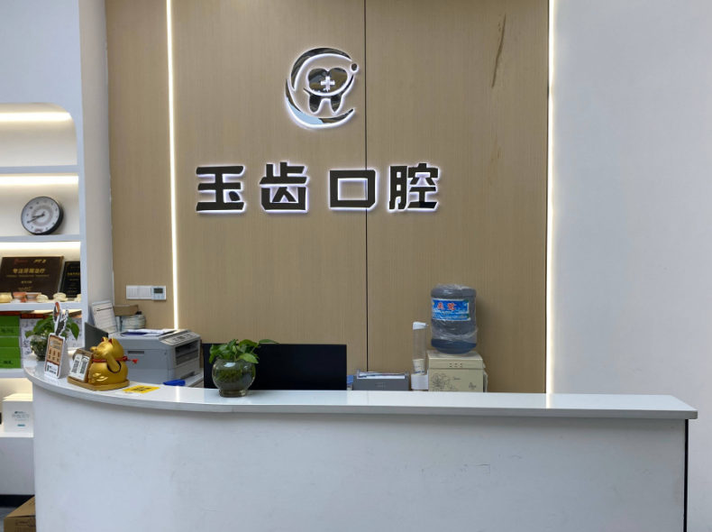 玉齿口腔（青原店）