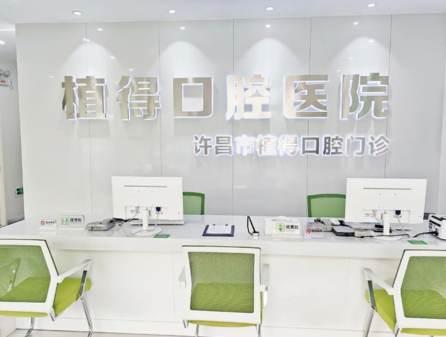 许昌植得口腔