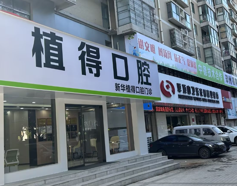 平顶山植得口腔(平顶山院区)环境图