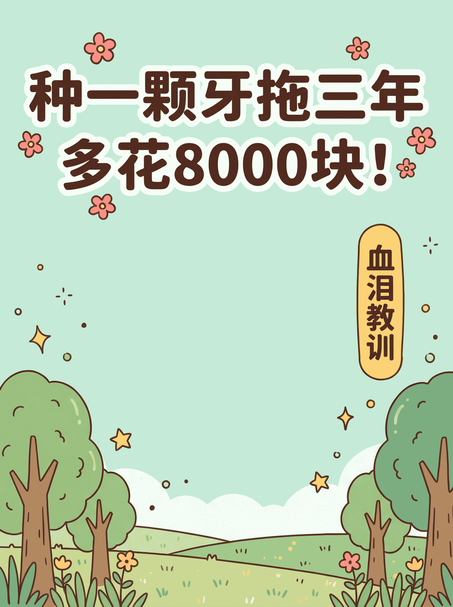 种一颗牙拖三年，多花8000块！案例图片 1