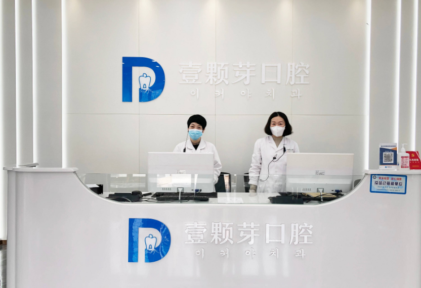 烟台壹颗芽口腔(经济技术开发区店)环境图
