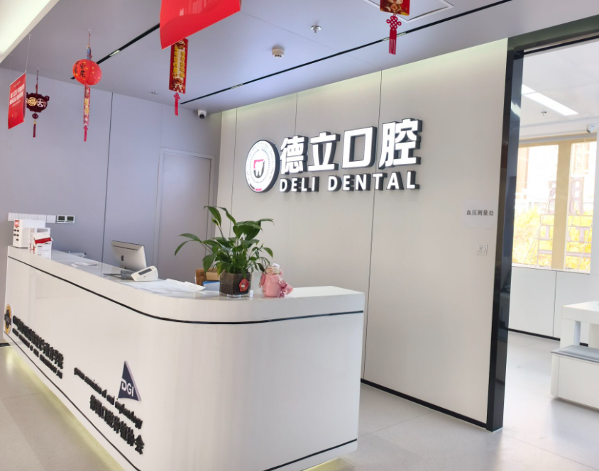 新疆库尔勒德立口腔环境图
