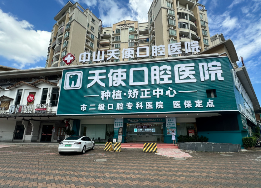 中山天使口腔医院（西区院区）