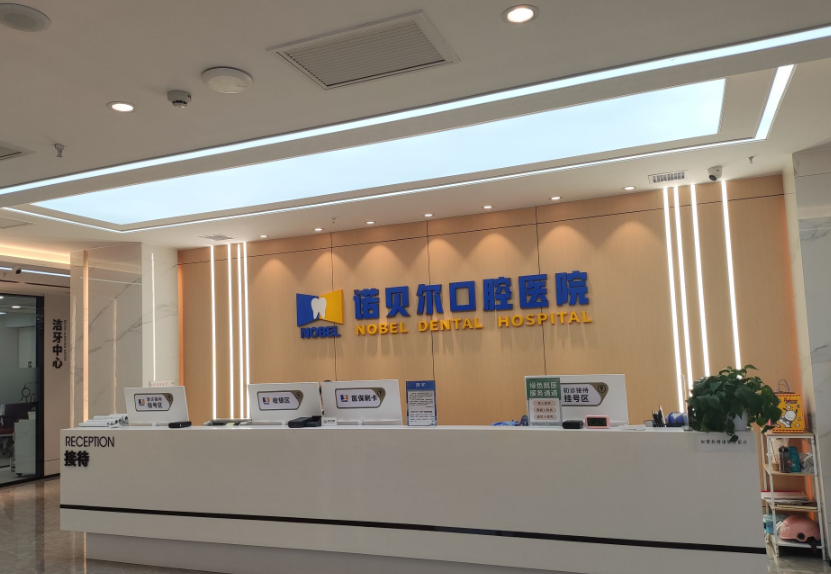 西安诺贝尔口腔(雁塔院区)环境图