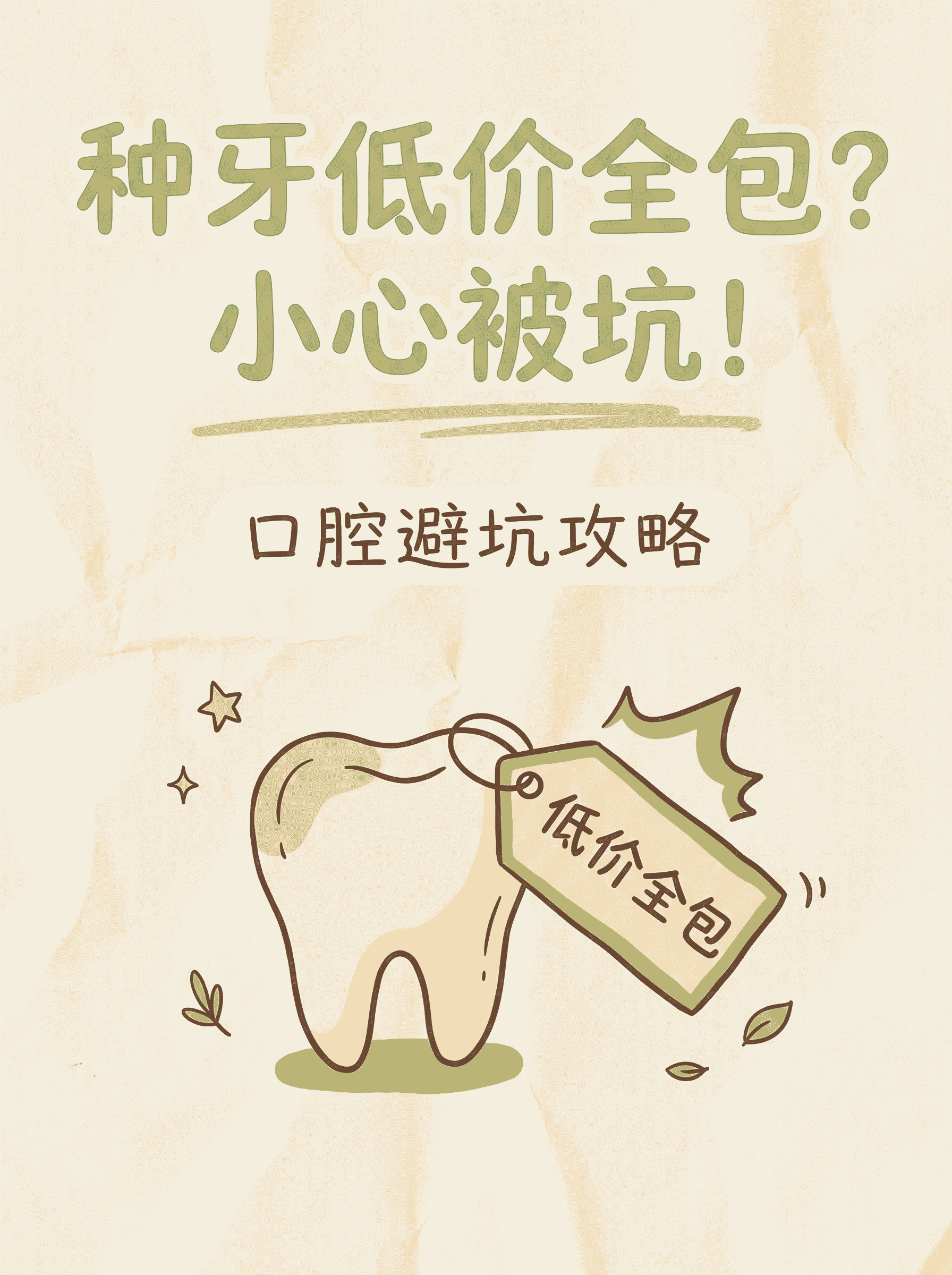 为什么有的医院种牙&ldquo;全包价&rdquo;便宜，最后却加钱？😤案例图片 1