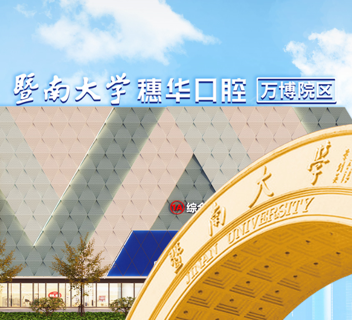 广州穗华口腔（番禺万博院区）