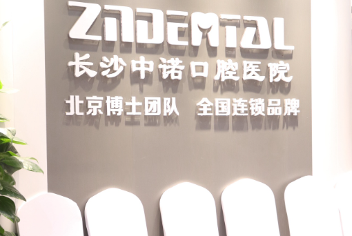 长沙中诺口腔医院环境图