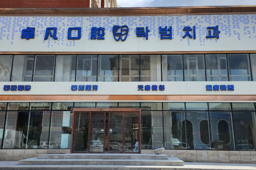 延吉卓凡口腔环境图