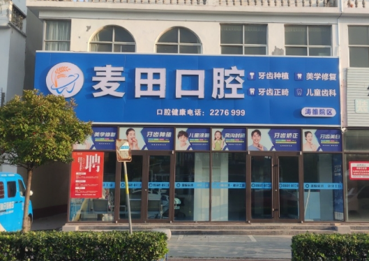 日照麦田口腔(涛雒园区)环境图