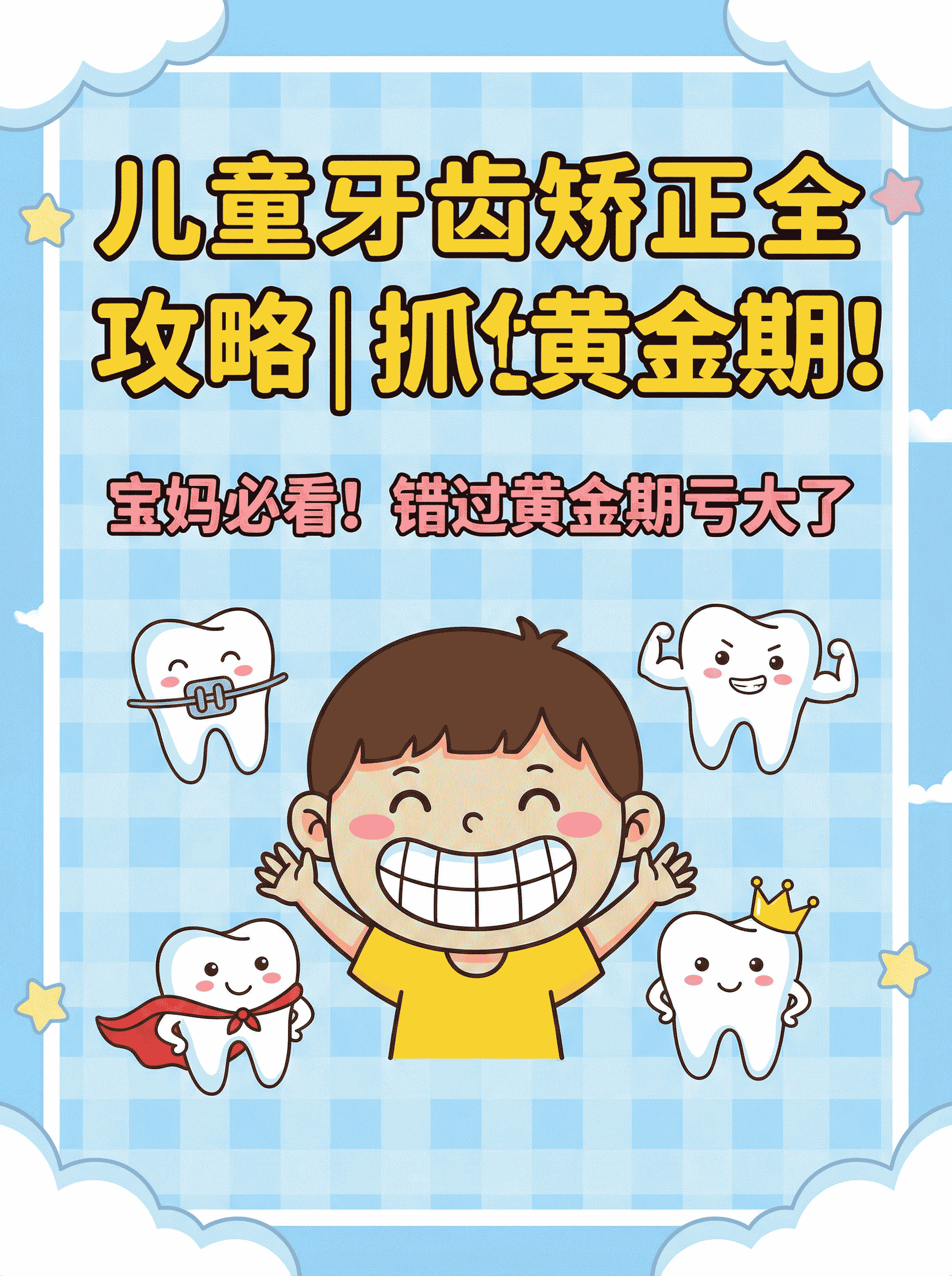 儿童牙齿矫正全攻略｜抓住黄金期！