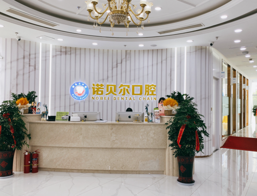 湖州市诺贝尔口腔