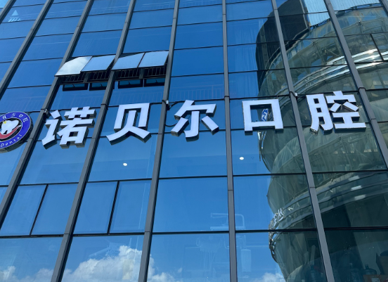 湖州市诺贝尔口腔环境图