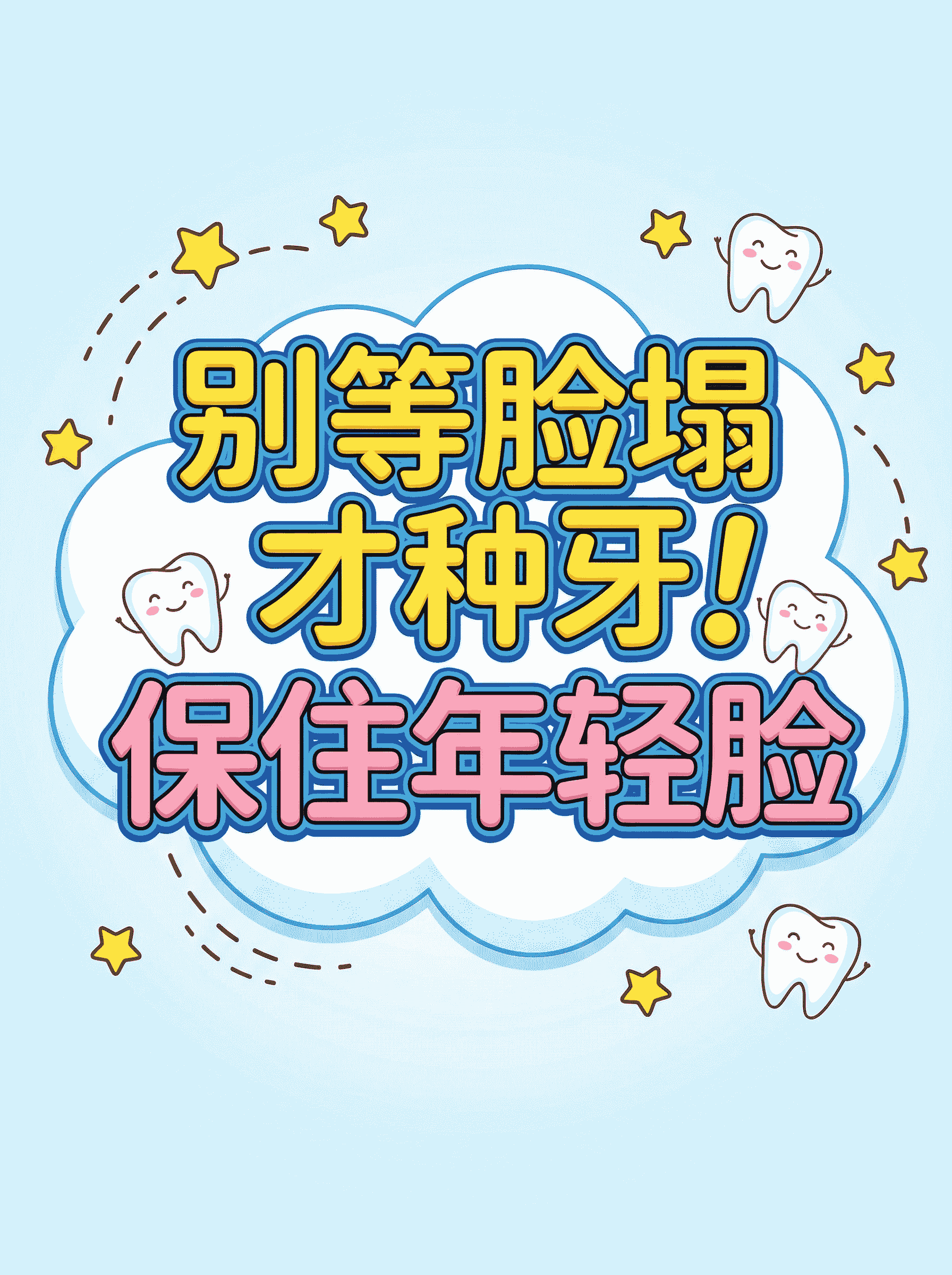 别等脸塌才种牙！保住年轻脸🦷案例图片 1