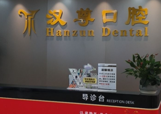北京汉尊口腔环境图