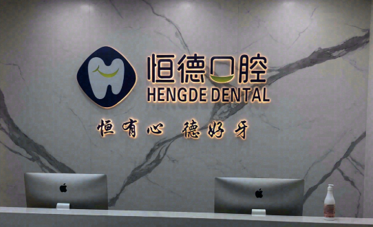宁德恒德口腔环境图