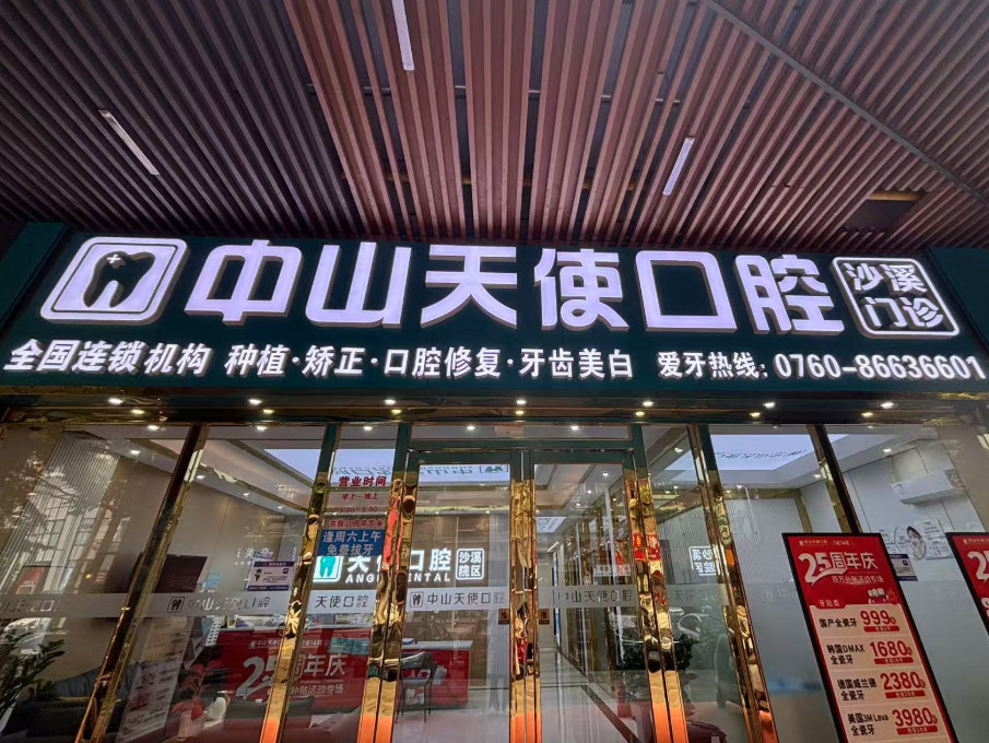 中山天使口腔医院(沙溪院区)环境图