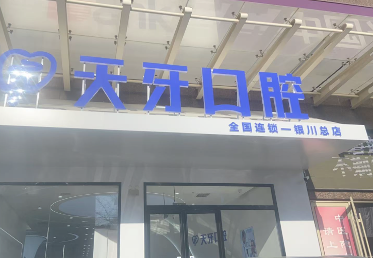 银川天牙口腔