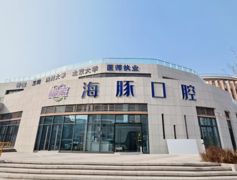自贡海豚口腔（自贡店）