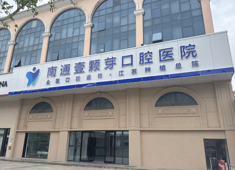 南通壹颗芽口腔(江苏种植总院)环境图