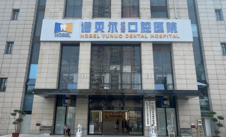 西安诺贝尔口腔(雁塔院区)环境图