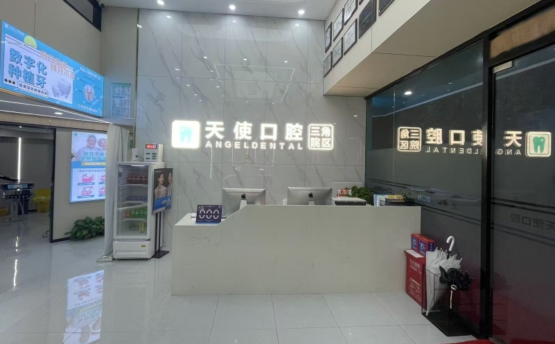 中山天使口腔医院(三角院区)环境图
