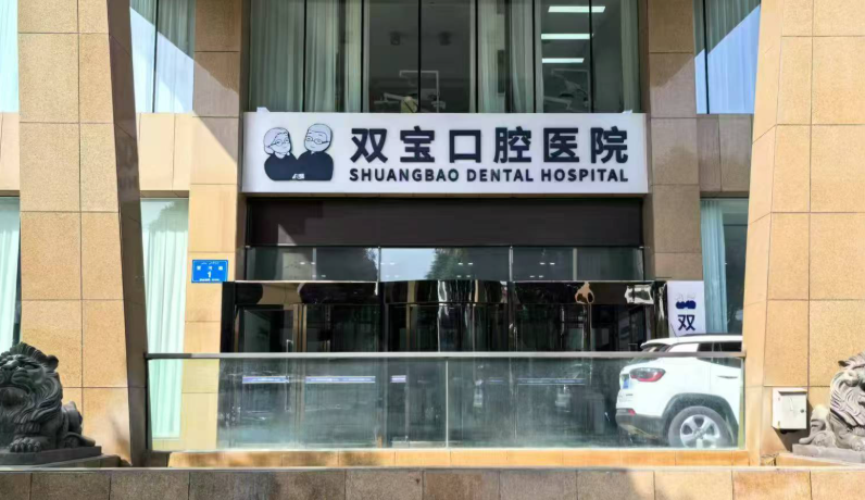 乌鲁木齐双宝口腔医院环境图