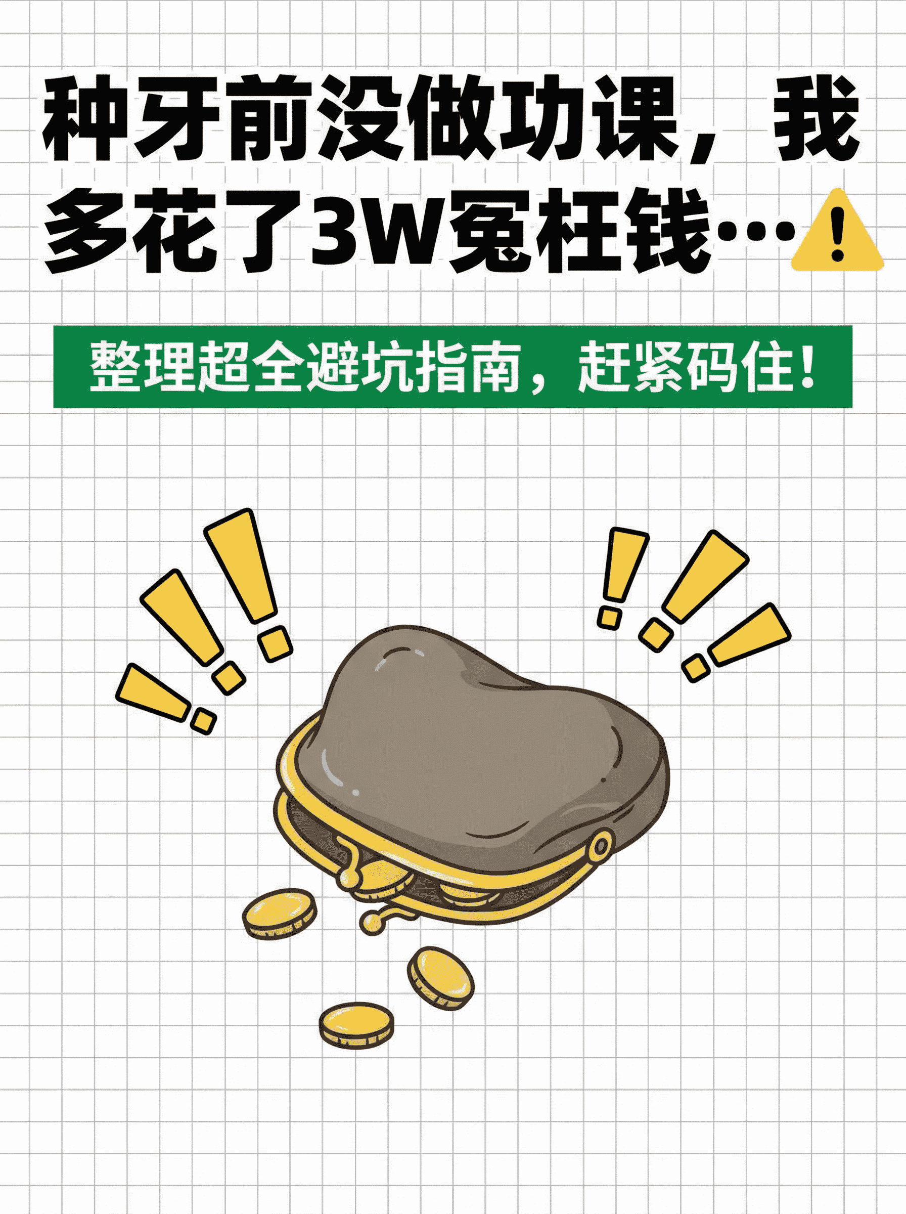种牙前没做功课，我多花了3W冤枉钱&hellip;