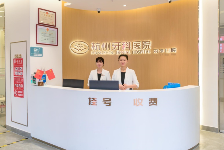 杭牙集团丽水口腔门诊部环境图
