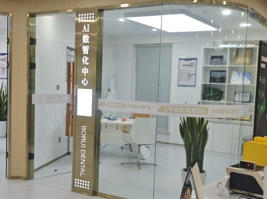 潍坊潍医口腔(青州古城店)环境图