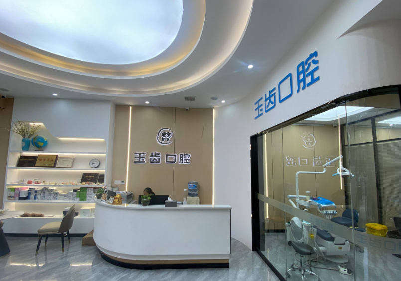 玉齿口腔(青原店)环境图