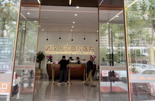武汉中诺口腔医院(汉口院区)环境图
