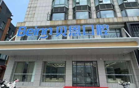 扬州贝恩口腔(仪征院)环境图