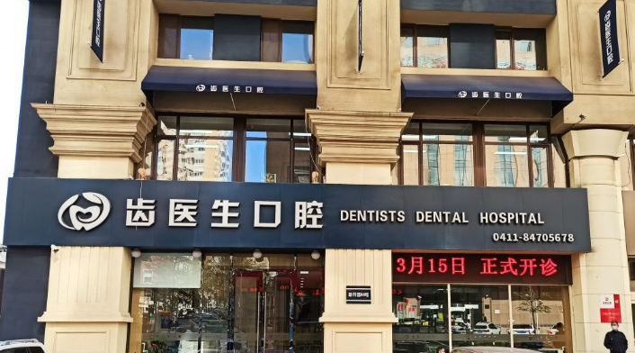 大连齿医生口腔医院(新开路店)环境图