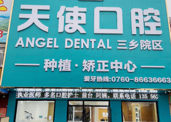 中山天使口腔医院(三乡院区)环境图