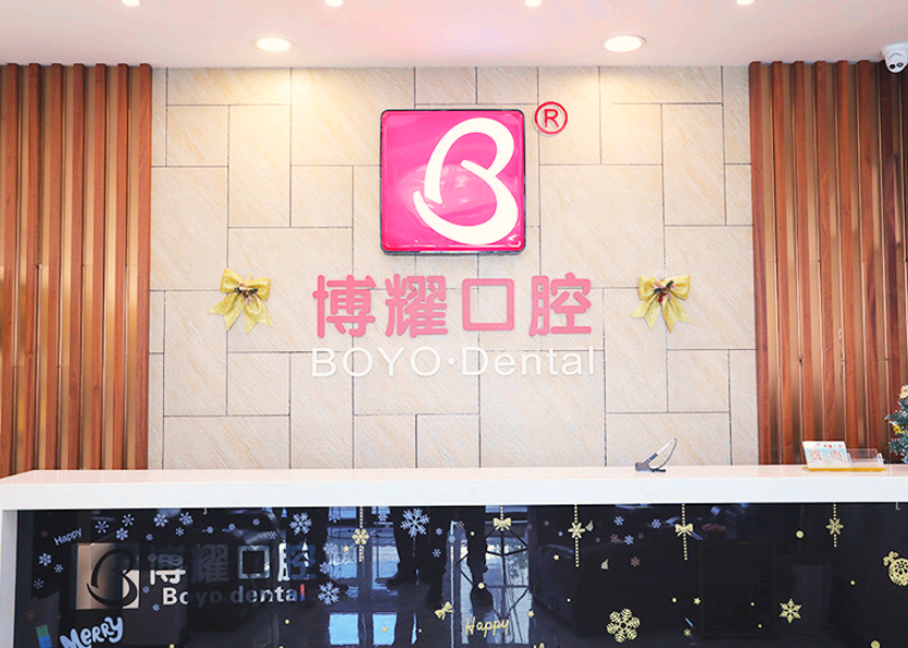 红岭博耀口腔（福田店）