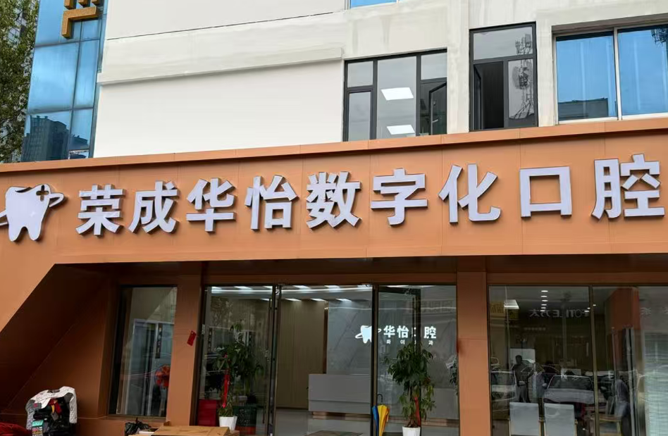 威海华怡口腔（荣成院区）环境图