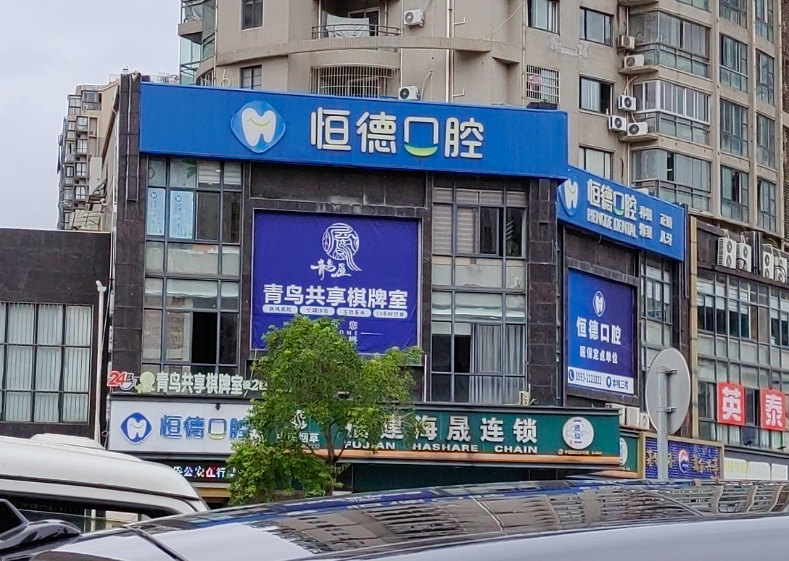 宁德恒德口腔环境图