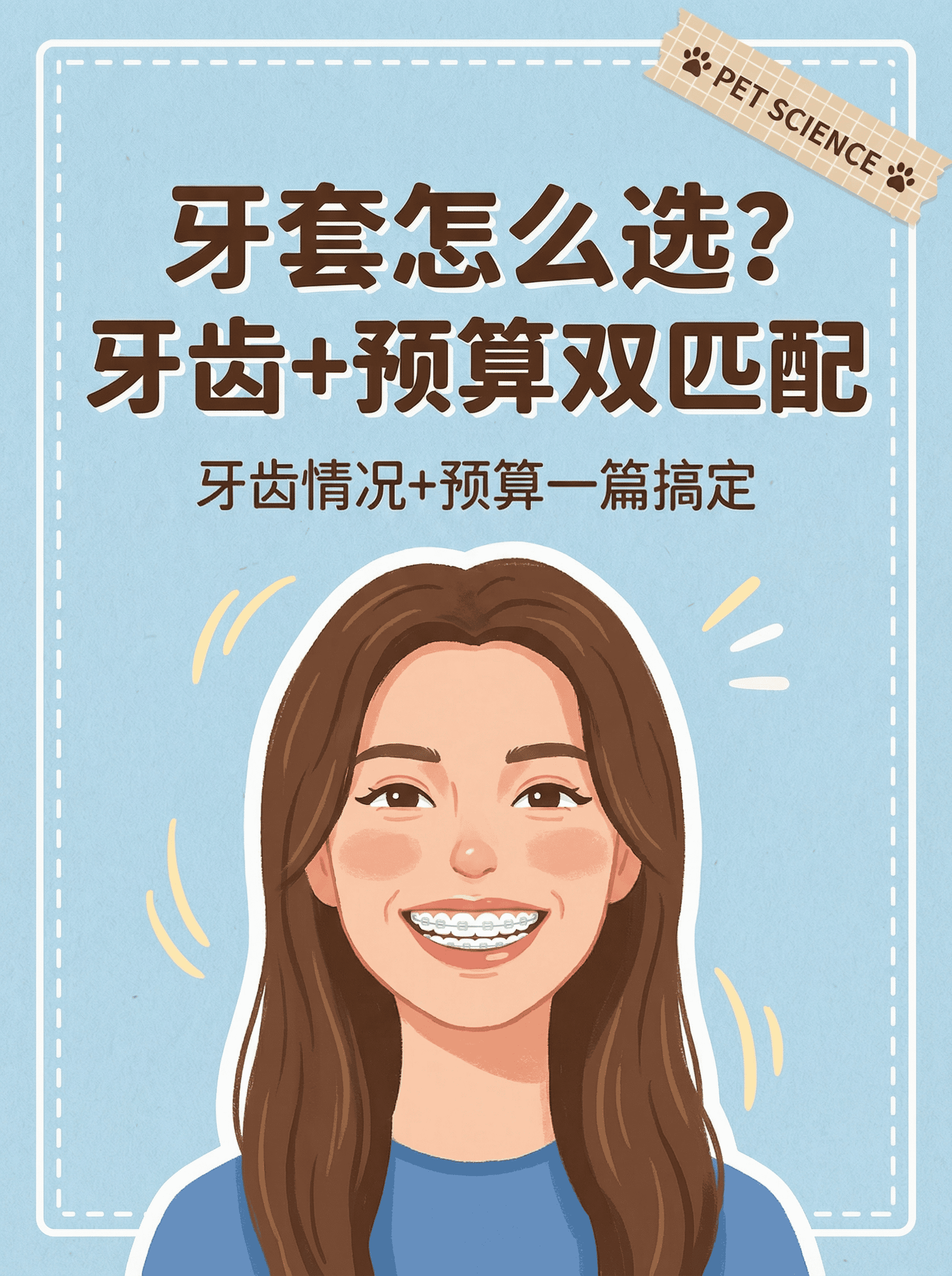 牙套怎么选？牙齿+预算双匹配
