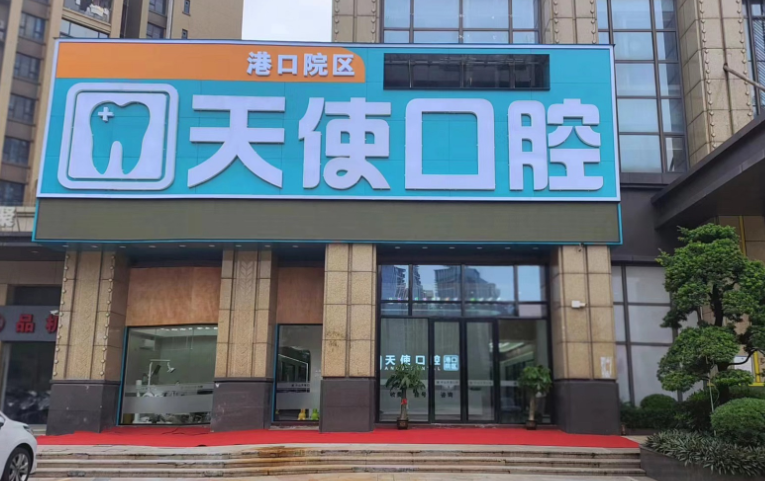 中山天使口腔医院（港口院区）